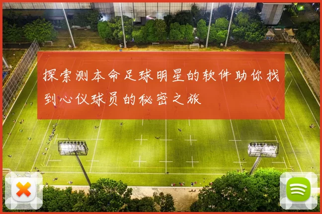 探索测本命足球明星的软件助你找到心仪球员的秘密之旅