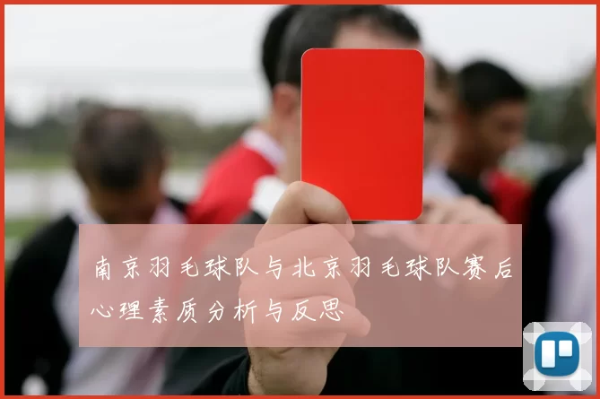 南京羽毛球队与北京羽毛球队赛后心理素质分析与反思