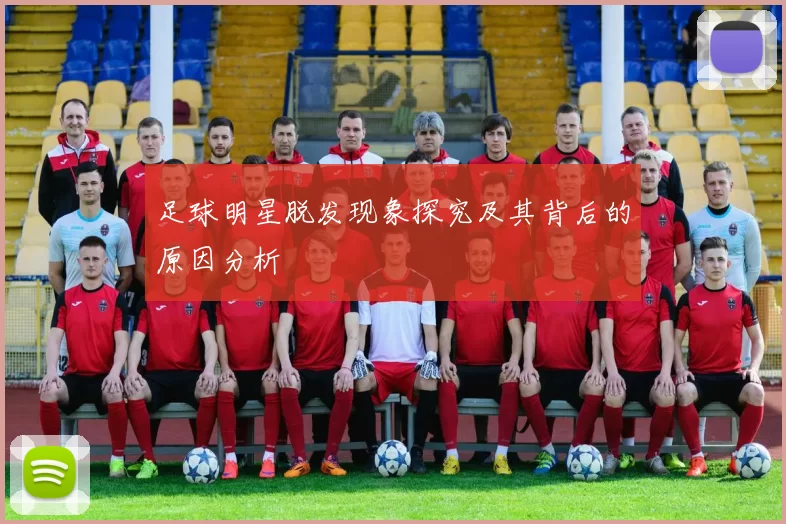 足球明星脱发现象探究及其背后的原因分析