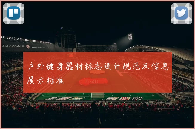 户外健身器材标志设计规范及信息展示标准