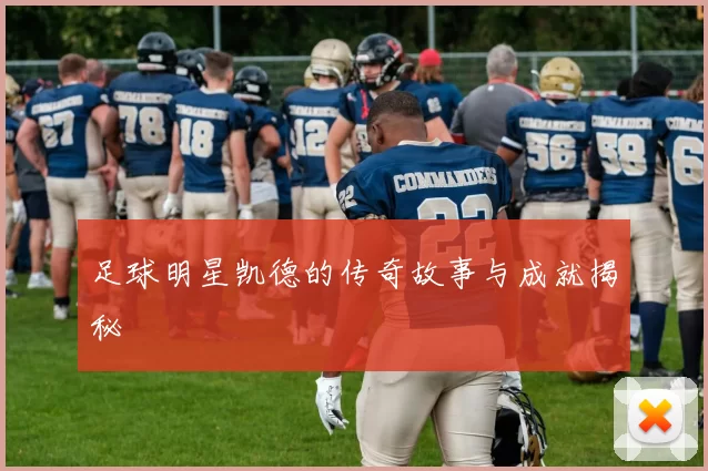 足球明星凯德的传奇故事与成就揭秘