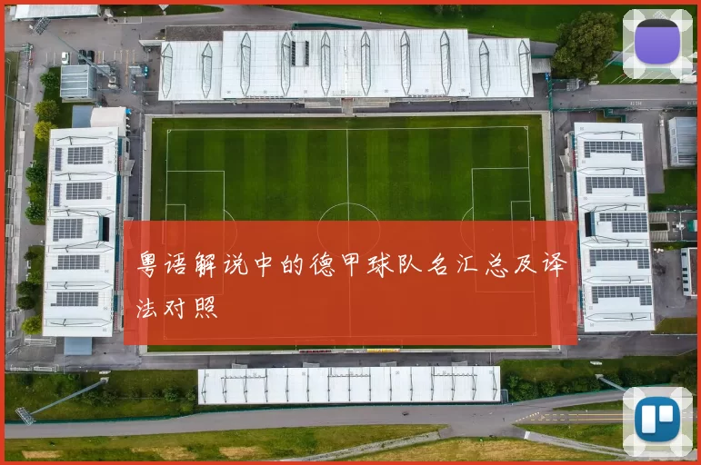 粤语解说中的德甲球队名汇总及译法对照