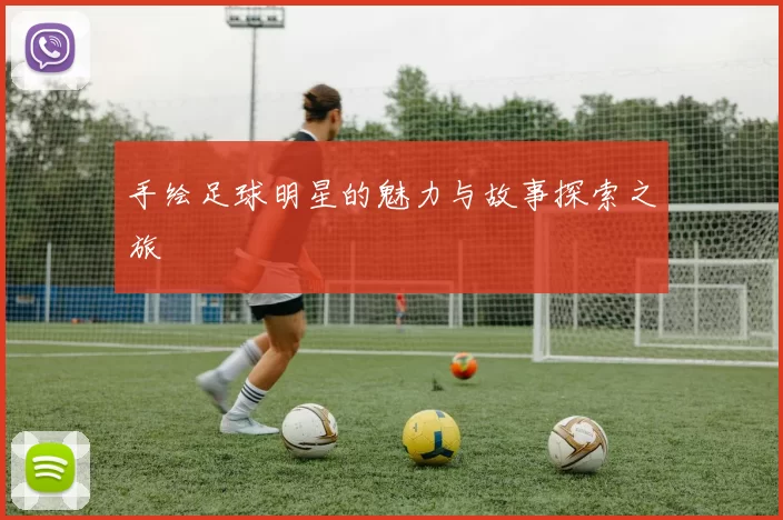 手绘足球明星的魅力与故事探索之旅