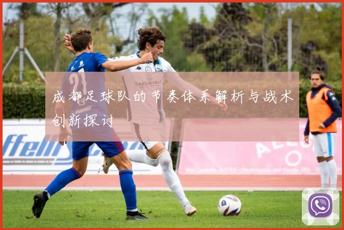 成都足球队的节奏体系解析与战术创新探讨