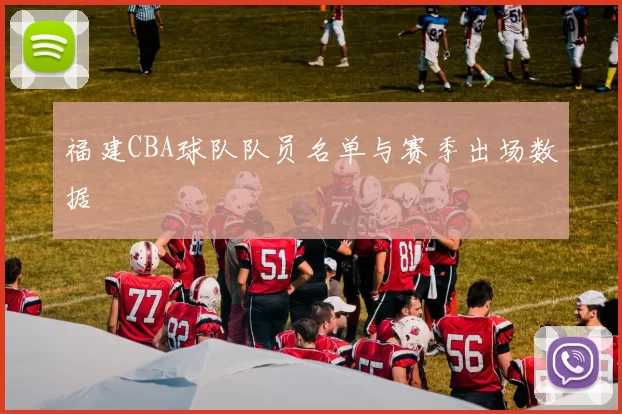 福建CBA球队队员名单与赛季出场数据