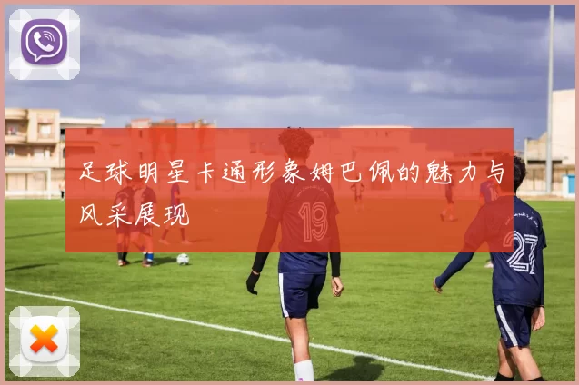 足球明星卡通形象姆巴佩的魅力与风采展现
