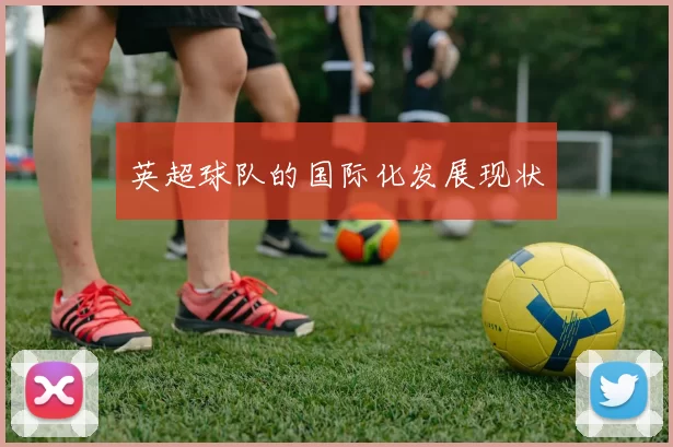 英超球队的国际化发展现状
