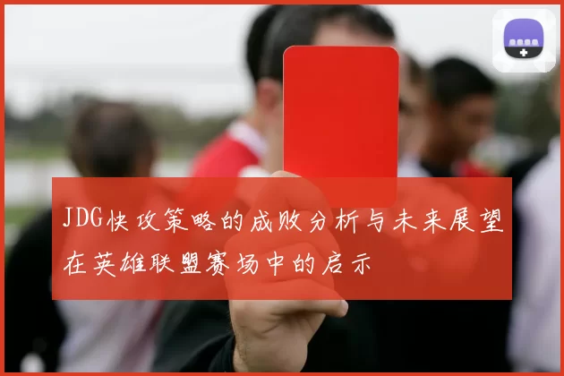 JDG快攻策略的成败分析与未来展望在英雄联盟赛场中的启示