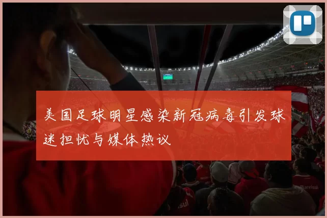 美国足球明星感染新冠病毒引发球迷担忧与媒体热议