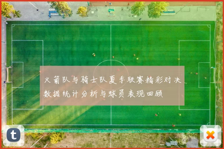 火箭队与骑士队夏季联赛精彩对决数据统计分析与球员表现回顾