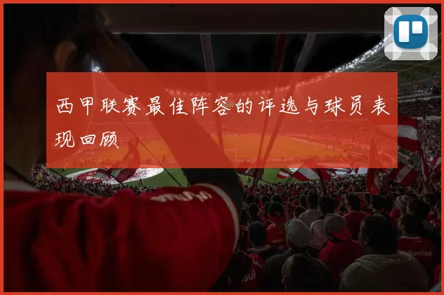 西甲联赛最佳阵容的评选与球员表现回顾