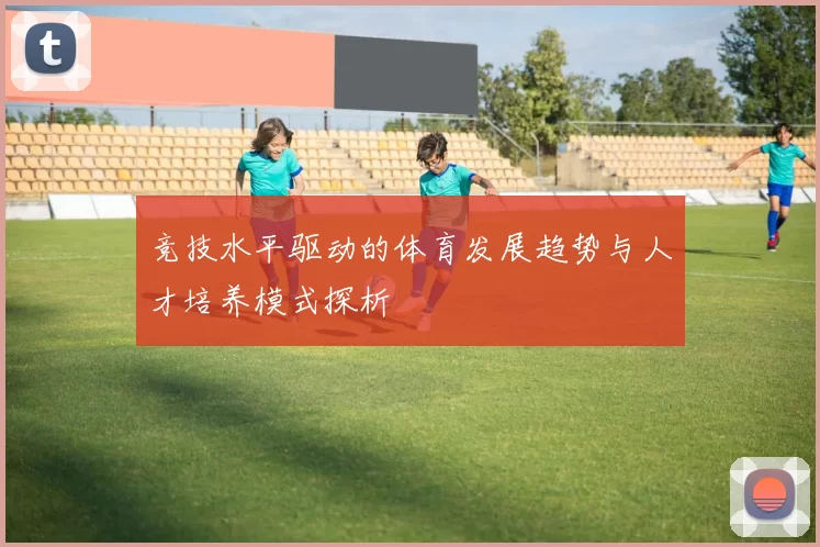 竞技水平驱动的体育发展趋势与人才培养模式探析