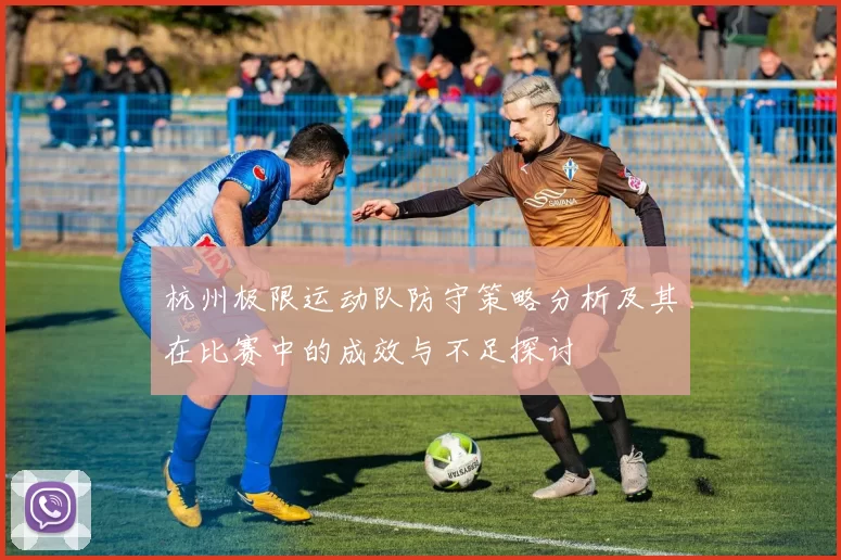 杭州极限运动队防守策略分析及其在比赛中的成效与不足探讨