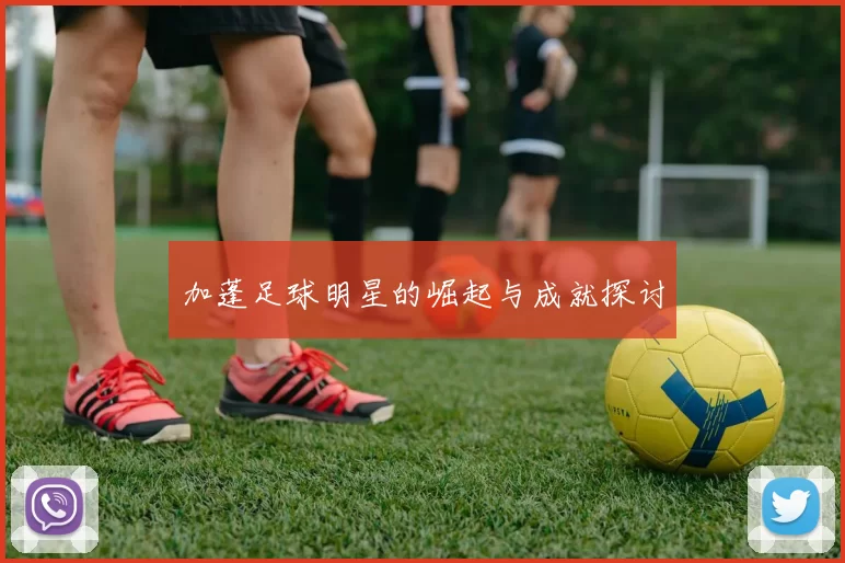 加蓬足球明星的崛起与成就探讨