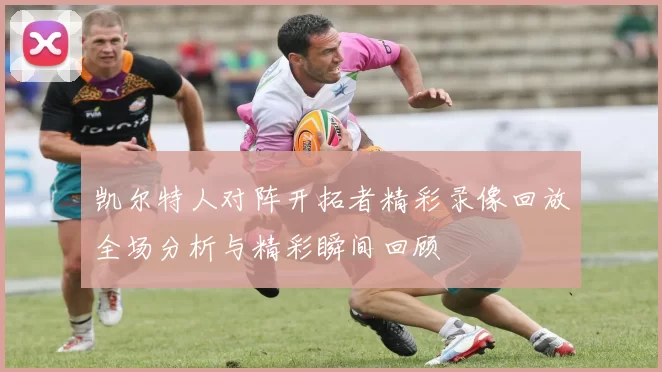 凯尔特人对阵开拓者精彩录像回放全场分析与精彩瞬间回顾