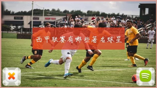 西甲联赛有哪些著名球星