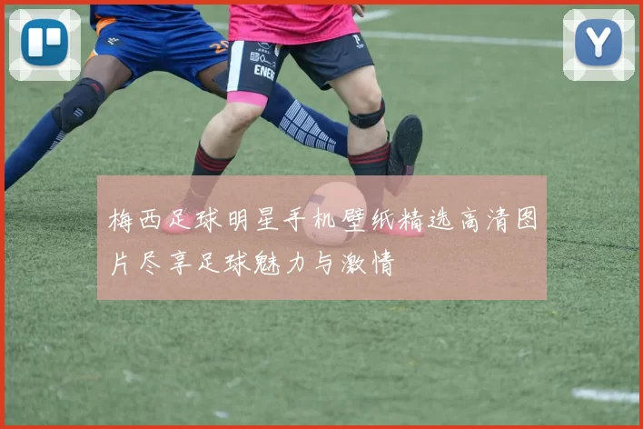 梅西足球明星手机壁纸精选高清图片尽享足球魅力与激情