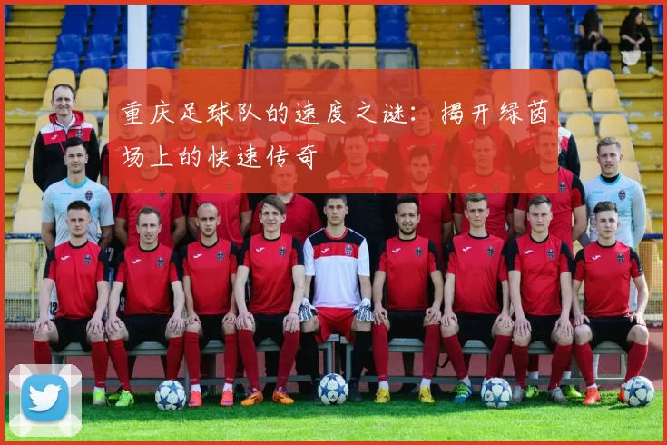 重庆足球队的速度之谜：揭开绿茵场上的快速传奇
