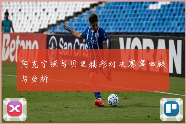 阿克宁顿与贝里精彩对决赛事回顾与分析