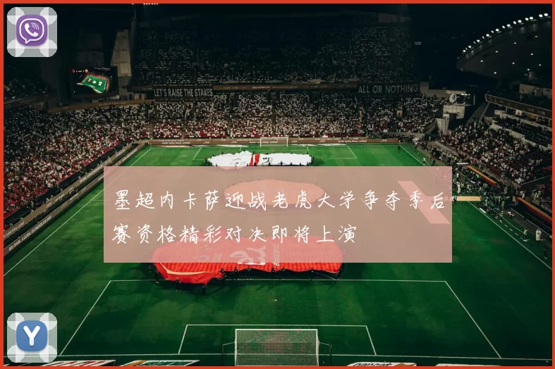 墨超内卡萨迎战老虎大学争夺季后赛资格精彩对决即将上演
