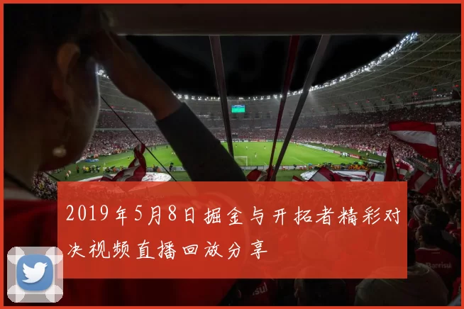 2019年5月8日掘金与开拓者精彩对决视频直播回放分享