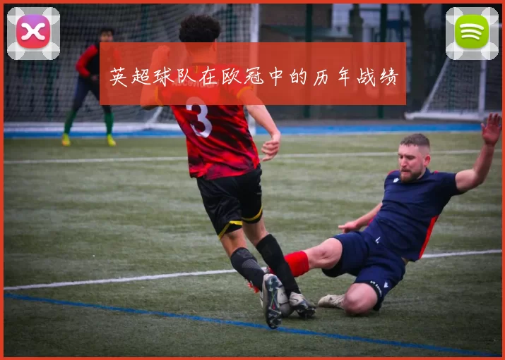 英超球队在欧冠中的历年战绩
