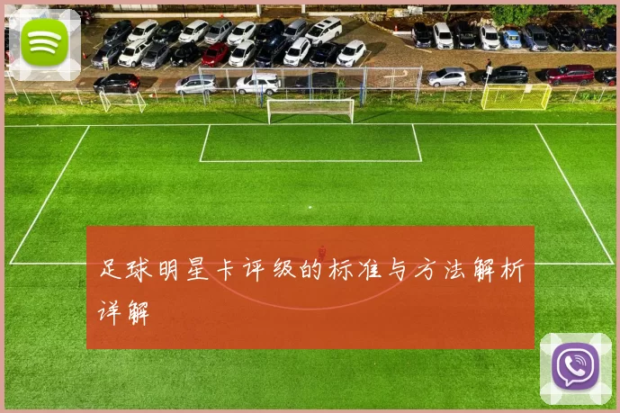 足球明星卡评级的标准与方法解析详解