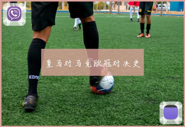 皇马对马竞欧冠对决史