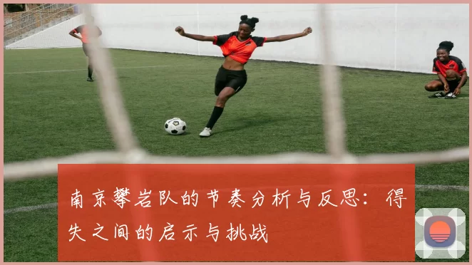南京攀岩队的节奏分析与反思：得失之间的启示与挑战