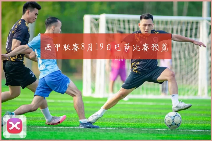 西甲联赛8月19日巴萨比赛预览