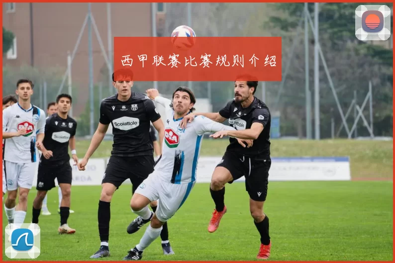 西甲联赛比赛规则介绍