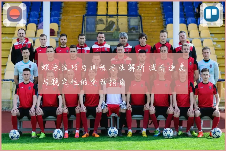 蝶泳技巧与训练方法解析 提升速度与稳定性的全面指南