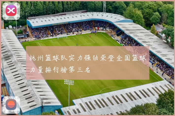 杭州篮球队实力强劲荣登全国篮球力量排行榜第三名
