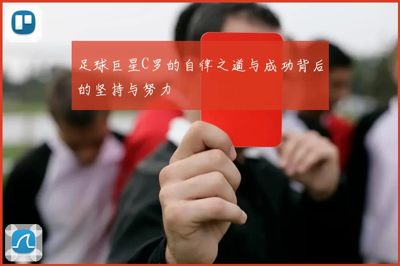 足球巨星C罗的自律之道与成功背后的坚持与努力