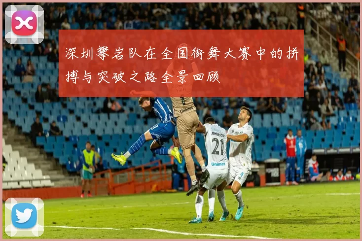 深圳攀岩队在全国街舞大赛中的拼搏与突破之路全景回顾
