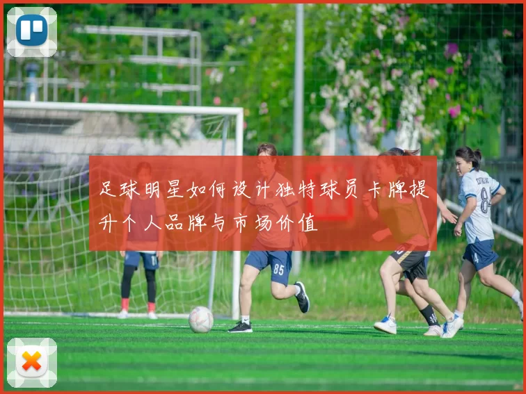 足球明星如何设计独特球员卡牌提升个人品牌与市场价值