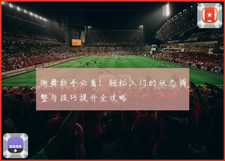 街舞新手必看：轻松入门的状态调整与技巧提升全攻略