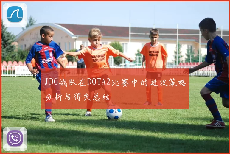 JDG战队在DOTA2比赛中的进攻策略分析与得失总结