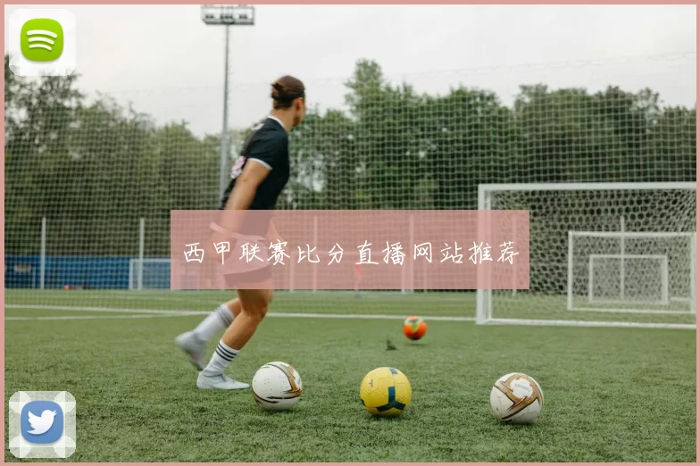 西甲联赛比分直播网站推荐