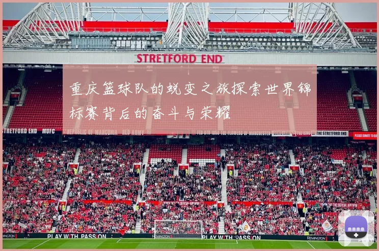 重庆篮球队的蜕变之旅探索世界锦标赛背后的奋斗与荣耀
