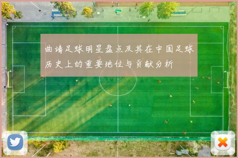 曲靖足球明星盘点及其在中国足球历史上的重要地位与贡献分析