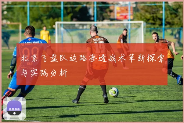 北京飞盘队边路渗透战术革新探索与实践分析