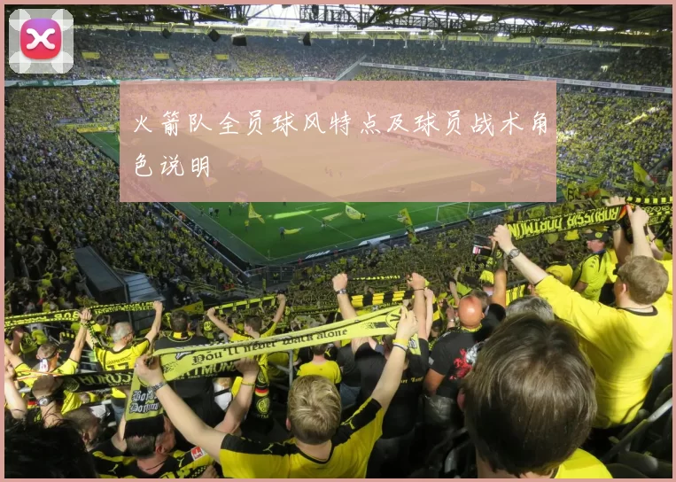 火箭队全员球风特点及球员战术角色说明