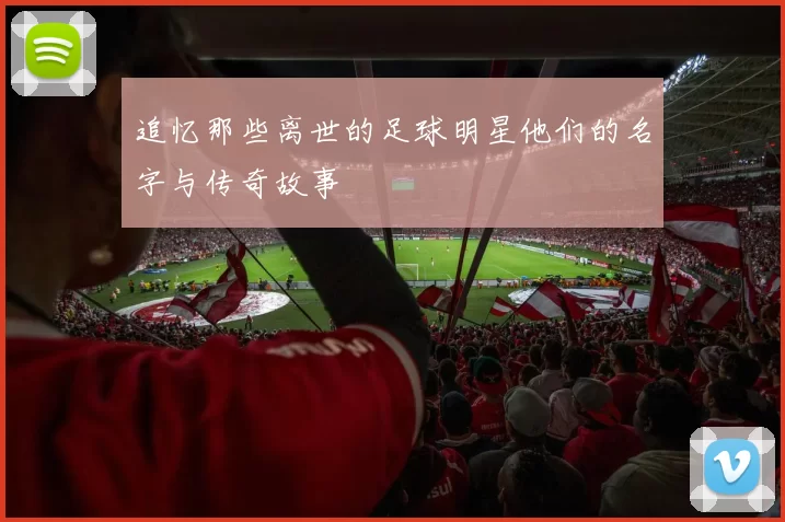 追忆那些离世的足球明星他们的名字与传奇故事