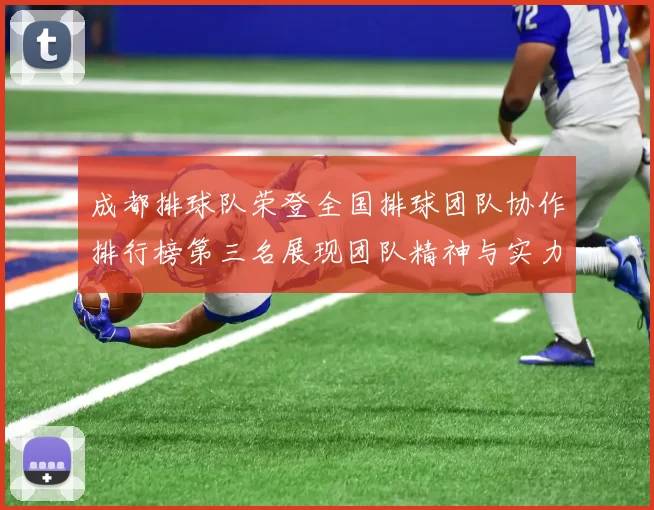 成都排球队荣登全国排球团队协作排行榜第三名展现团队精神与实力