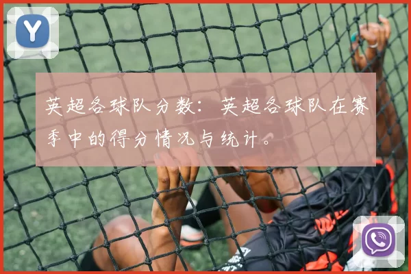 英超各球队分数：英超各球队在赛季中的得分情况与统计。