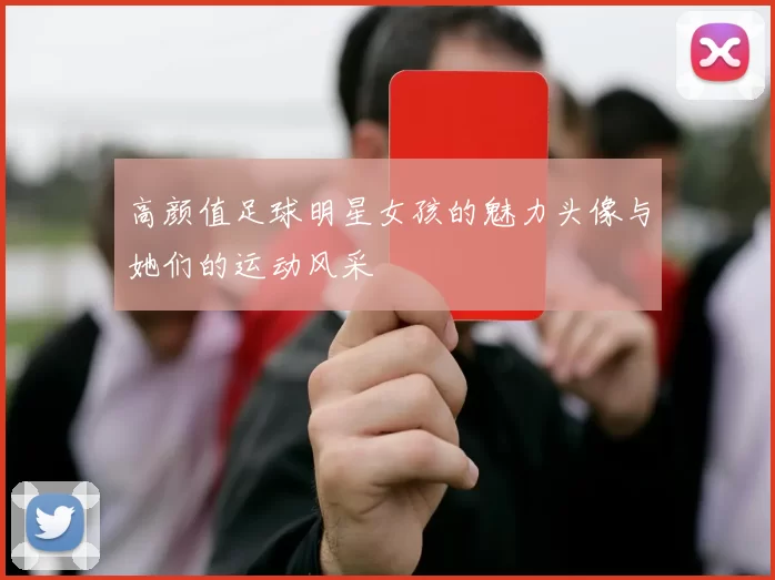 高颜值足球明星女孩的魅力头像与她们的运动风采