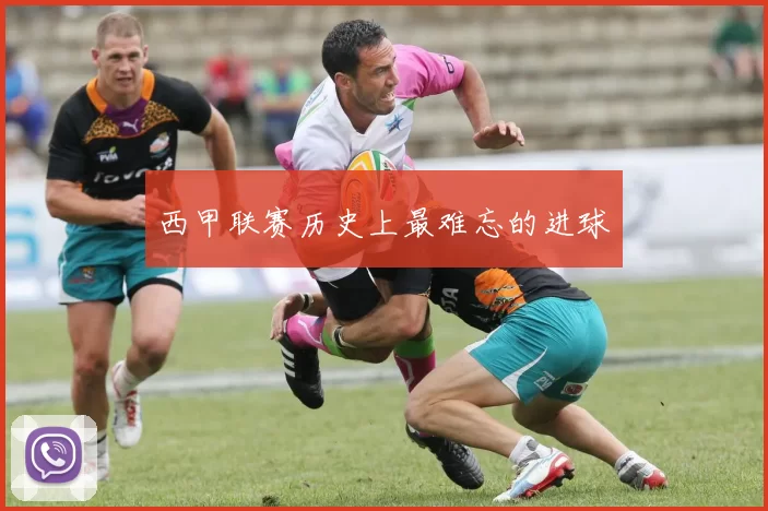西甲联赛历史上最难忘的进球