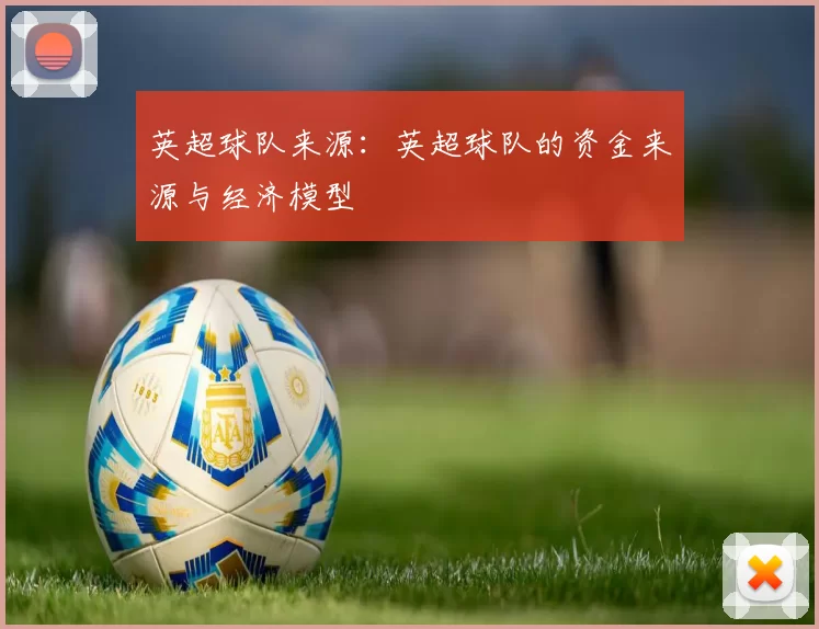 英超球队来源：英超球队的资金来源与经济模型