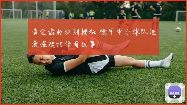 黄金齿轮法则揭秘 德甲中小球队逆袭崛起的传奇故事